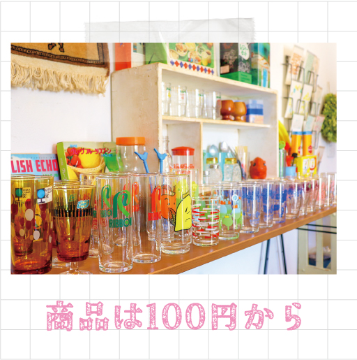 商品は100円から