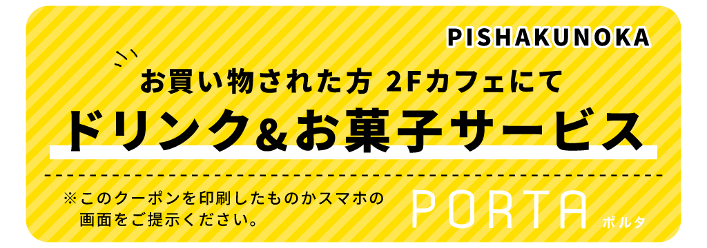 お買い物された方、2Fカフェにてドリンク&お菓子サービス