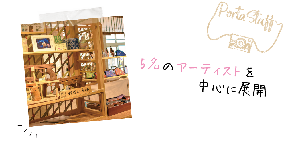 5名のアーティストを中心に展開