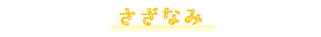 さざなみ