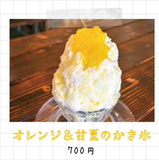 オレンジ＆甘夏のかき氷 700円