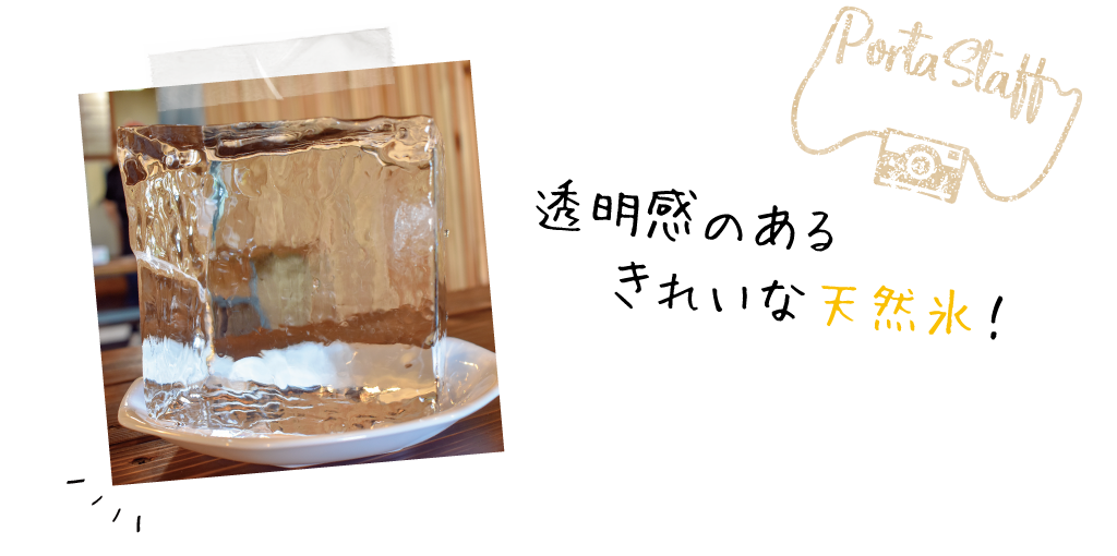 透明感のあるきれいな天然氷！