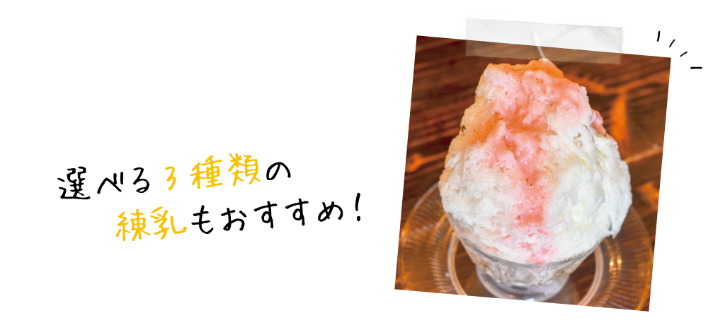 選べる3種類の練乳もおすすめ！