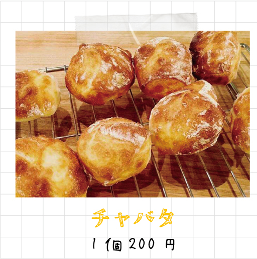 チャバタ 1個200円