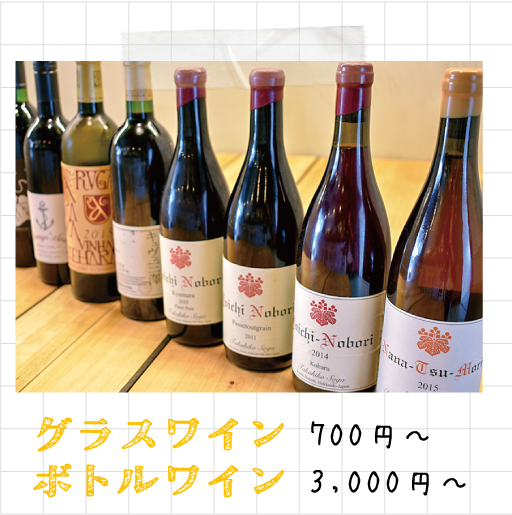 ワイン グラス700円～ ボトル3,000円～