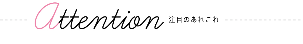 attention 注目のあれこれ