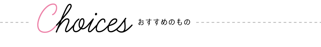 choices おすすめのもの
