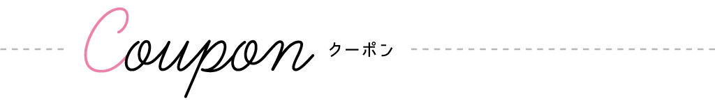 coupon クーポン