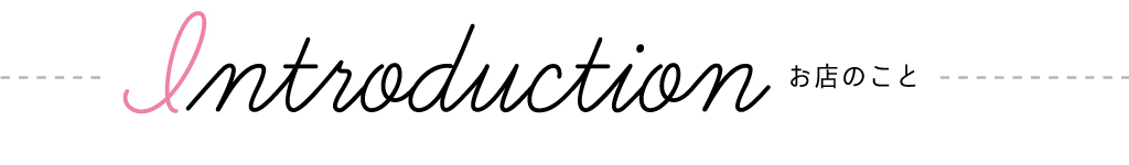 Introduction お店のこと