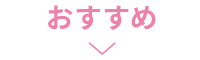 おすすめ