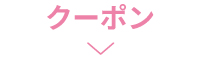 クーポン