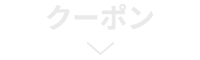 クーポン