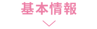 基本情報