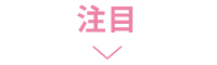 注目