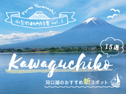 河口湖のカフェ＆ランチから観光まで！おすすめ新スポット15選