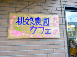 桃娘農園カフェ 甲州市 スイーツ 5