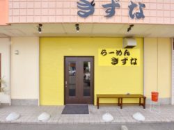 ラーメンきずな 甲府市 ラーメン 5
