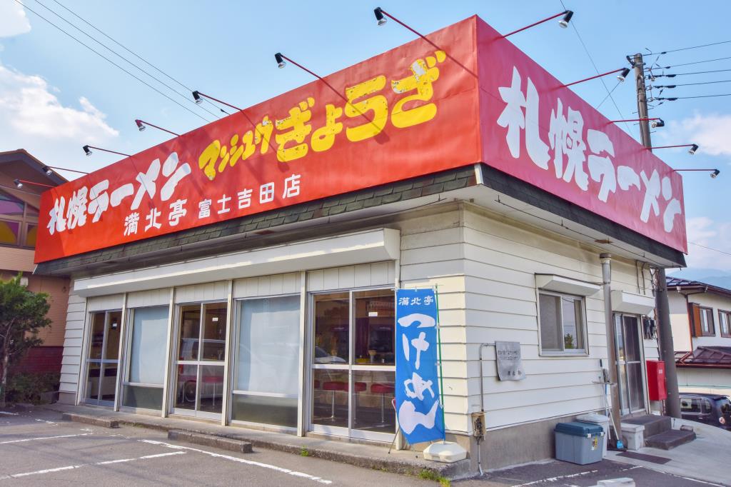 満北亭 富士吉田店 富士吉田市 ラーメン 5