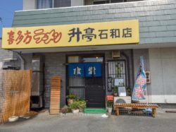 喜多方ラーメン升亭 石和店 笛吹市 ラーメン 5