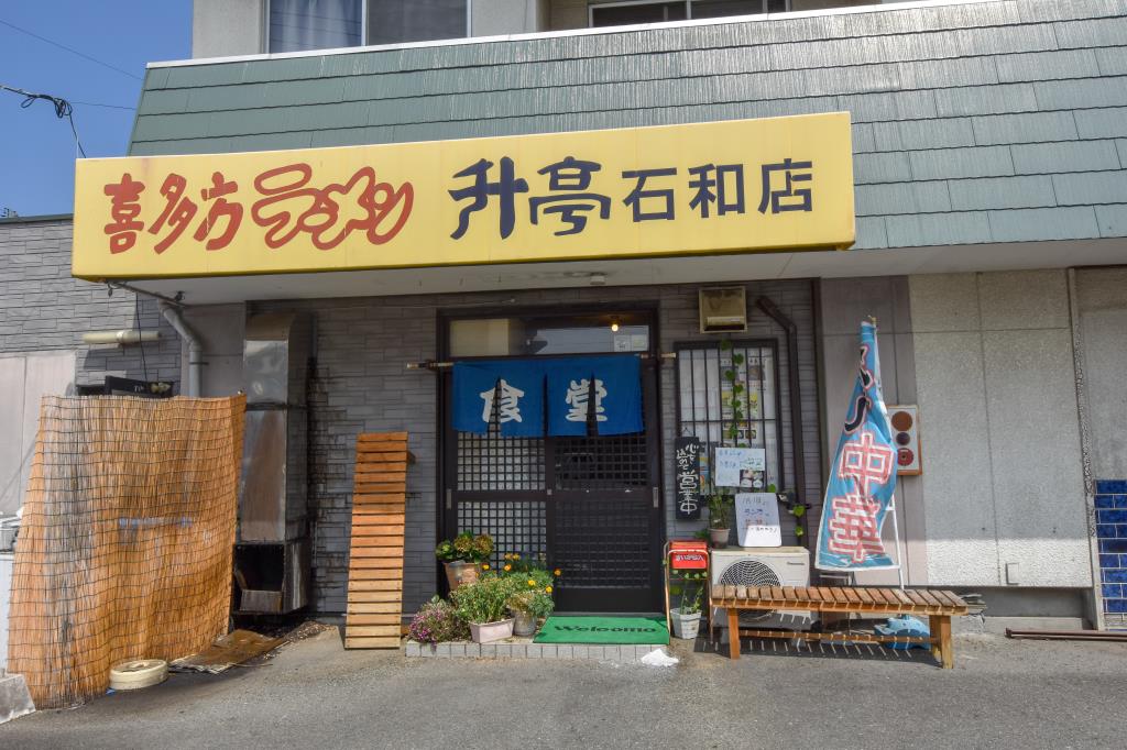喜多方ラーメン升亭 石和店 笛吹市 ラーメン 5