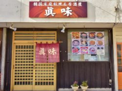 韓国家庭料理＆居酒屋 眞味 富士吉田市 グルメ 各国料理 5