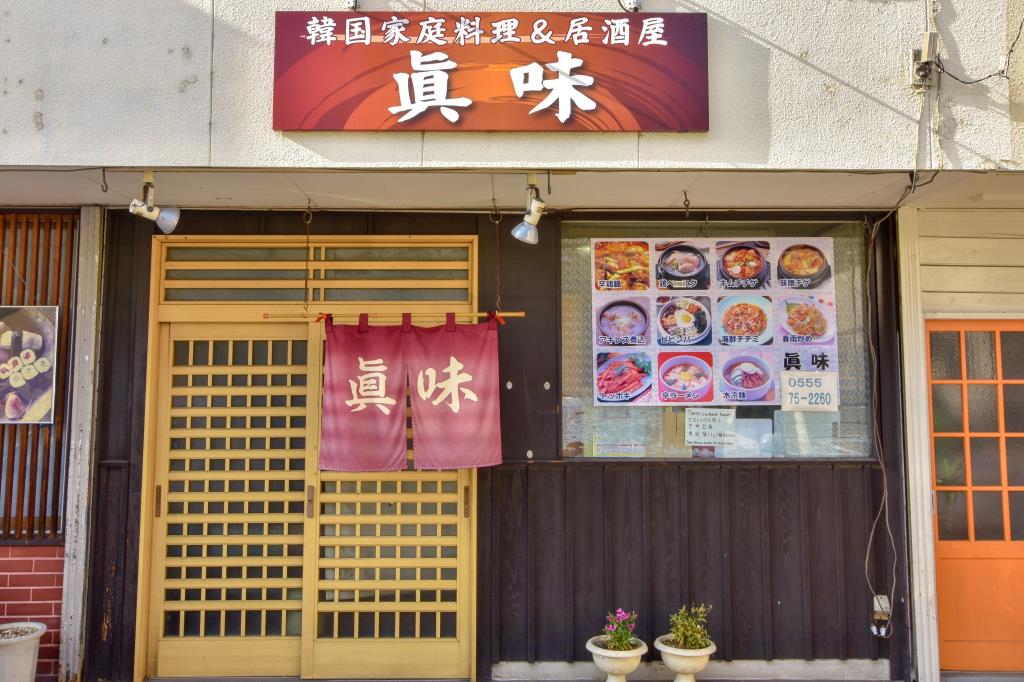 韓国家庭料理＆居酒屋 眞味 富士吉田市 グルメ 各国料理 5