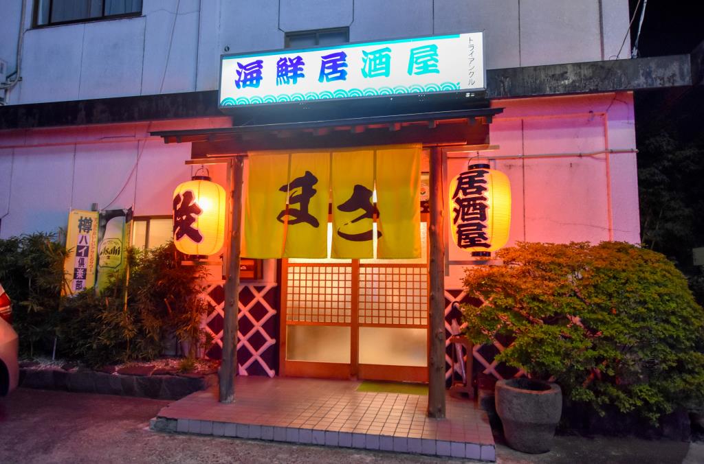 居酒屋政 笛吹市 居酒屋 5