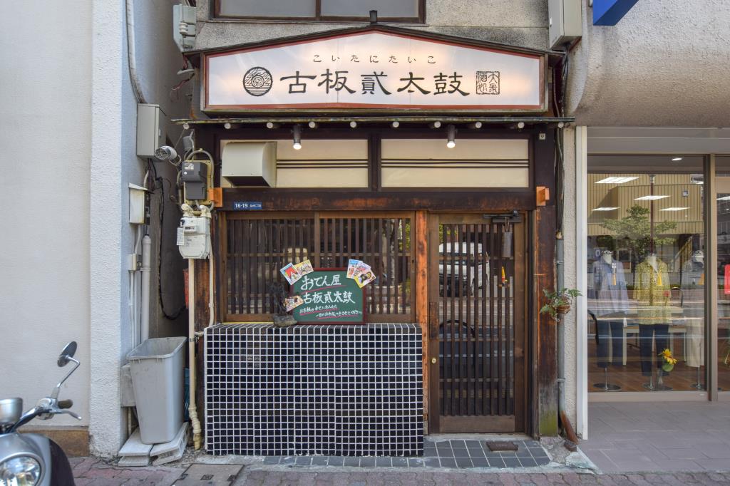 古板弐太鼓 甲府市 グルメ 居酒屋 5