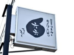 六六 富士吉田市 居酒屋 4