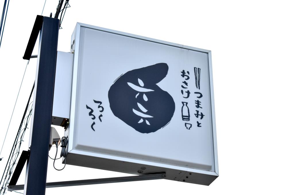 六六 富士吉田市 居酒屋 4
