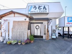 うどんのこいけや 甲斐市 そば うどん 5
