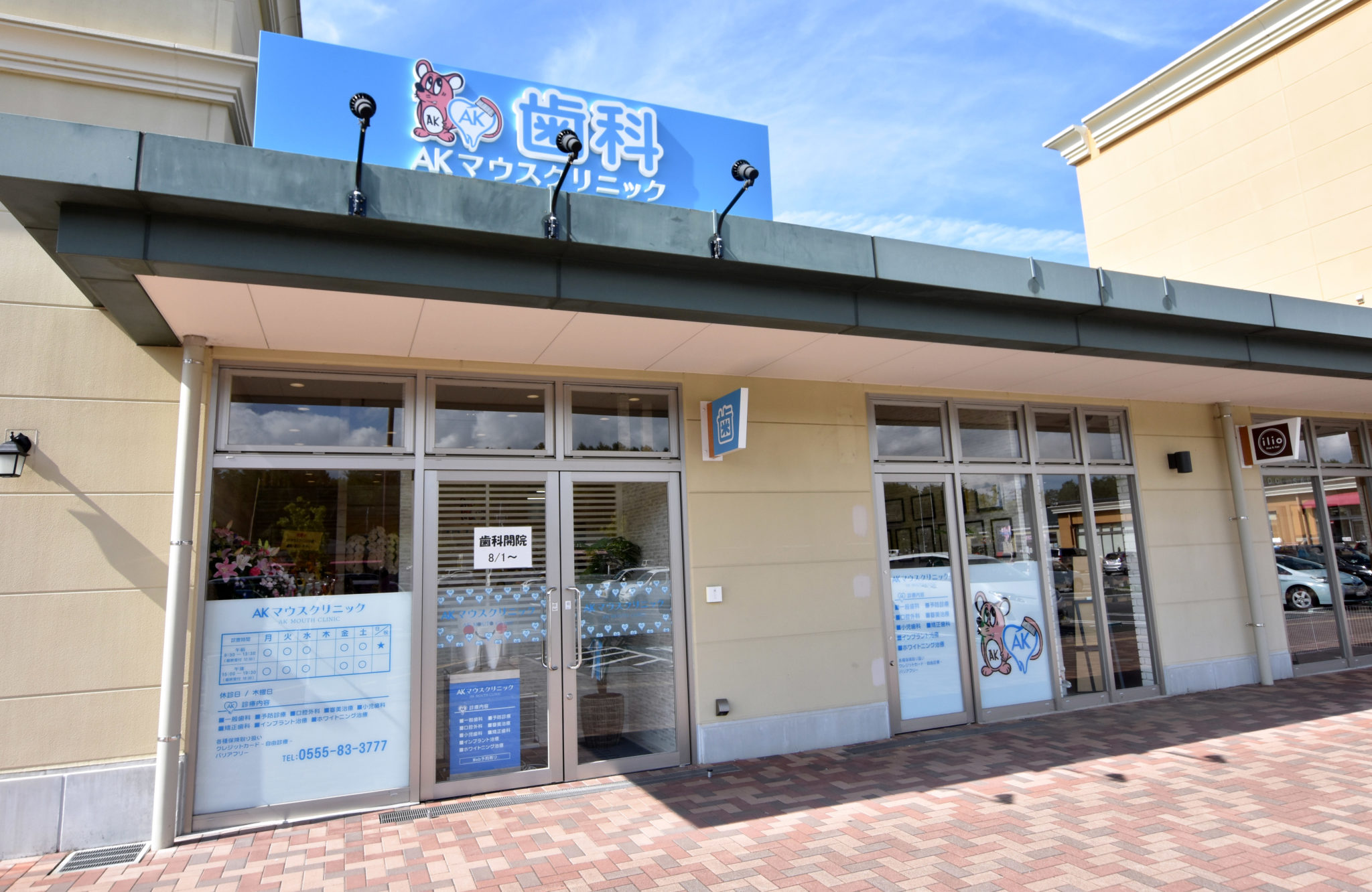 AKマウスクリニック 富士河口湖町 歯科医院 1