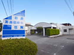 初鹿耳鼻咽喉科医院