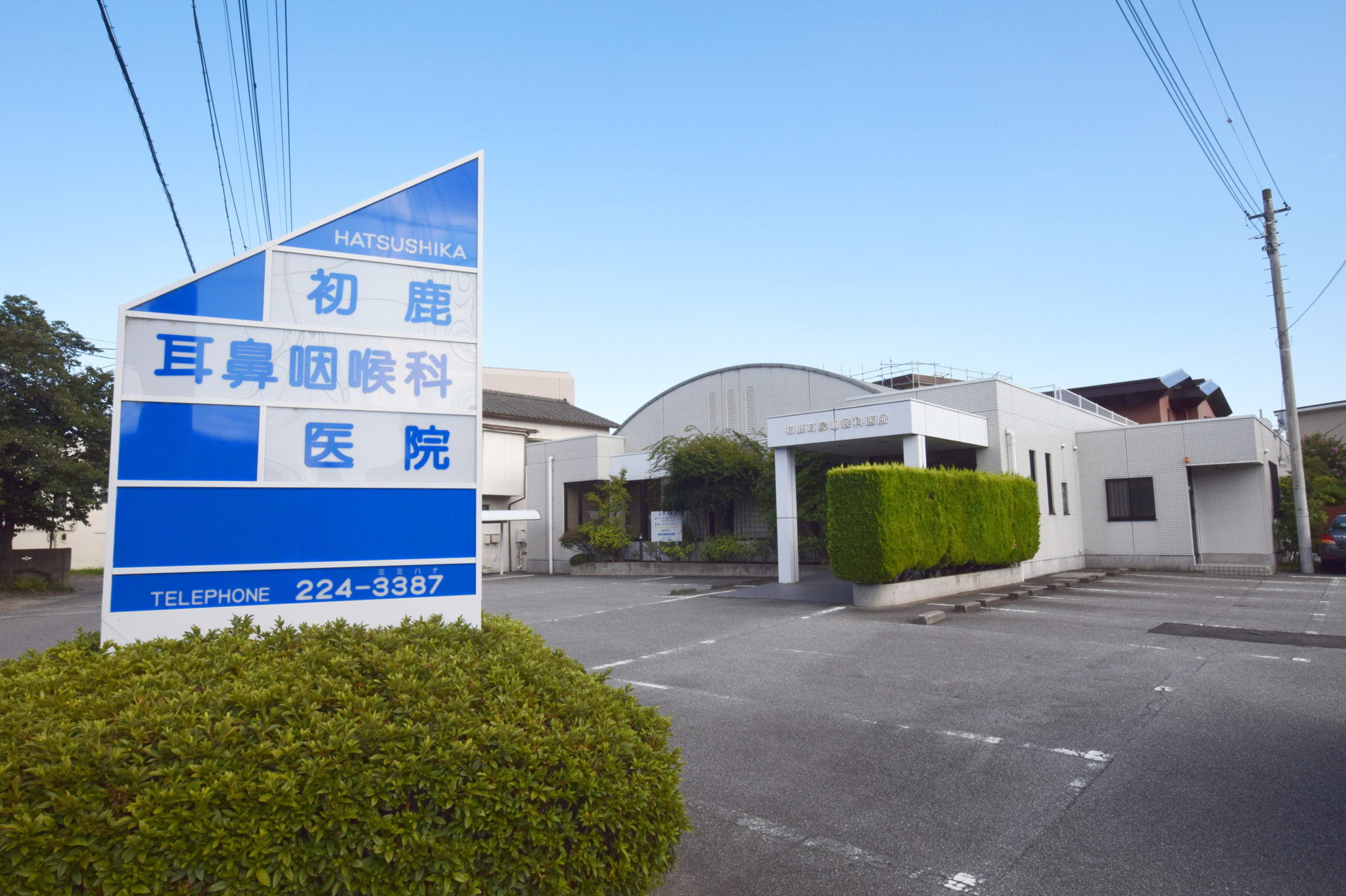 初鹿耳鼻咽喉科医院 甲府市 病院 1