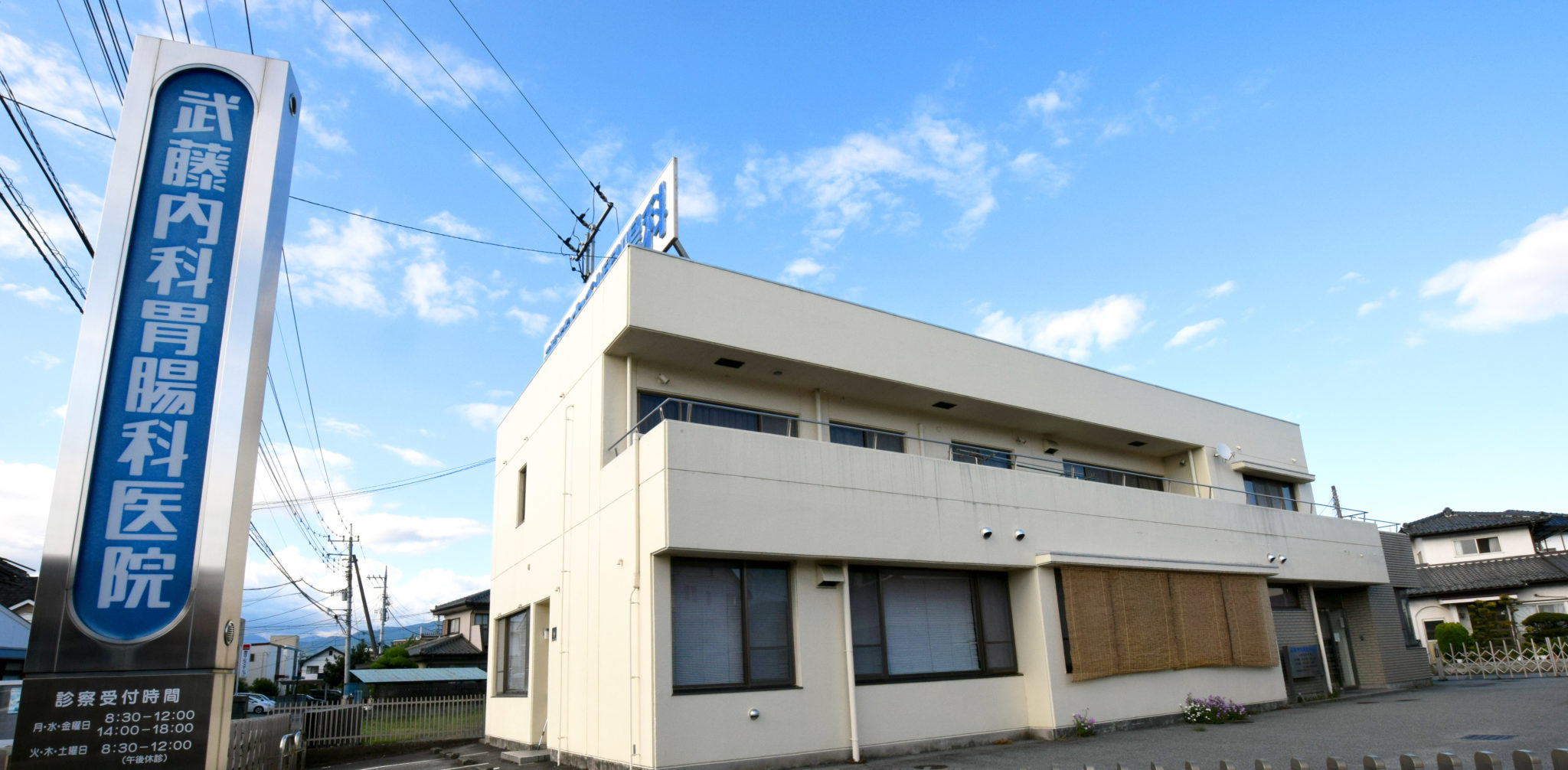 武藤内科胃腸科医院 甲府市 病院 1