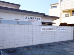 大久保内科医院