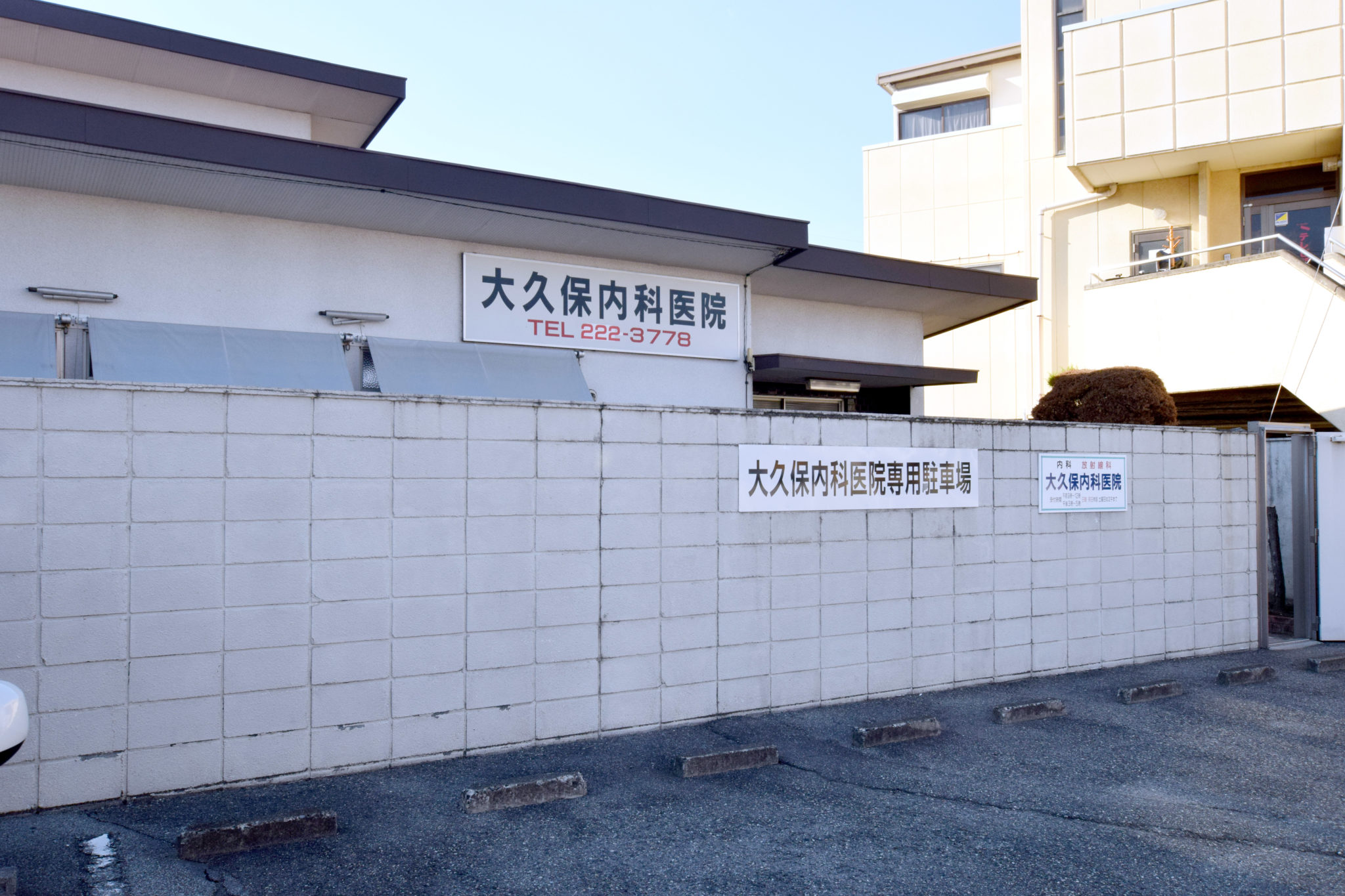 大久保内科医院 甲府市 病院 1