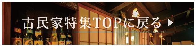 古民家特集TOPに戻る