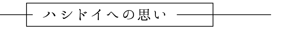 ハシドイへの思い