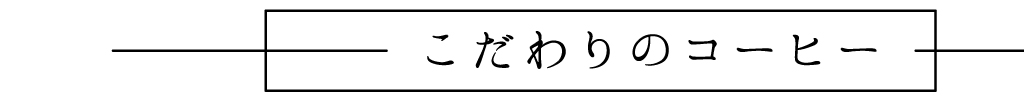 こだわりのコーヒー