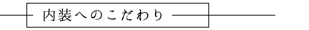 内装へのこだわり