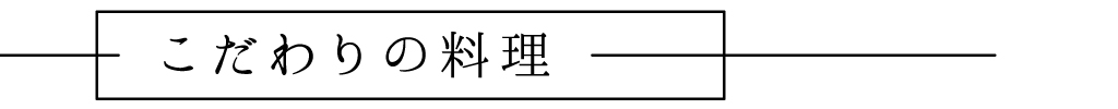 こだわりの料理