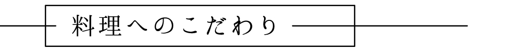 料理へのこだわり