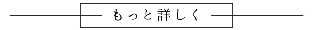 もっと詳しく