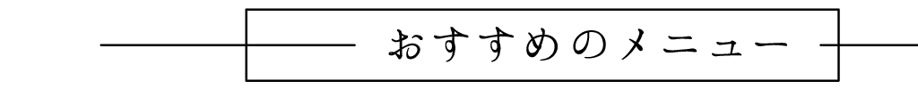 おすすめのメニュー