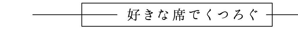 好きな席でくつろぐ