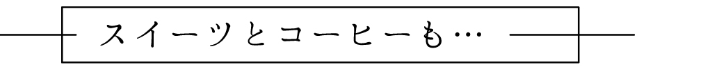 スイーツとコーヒーも…