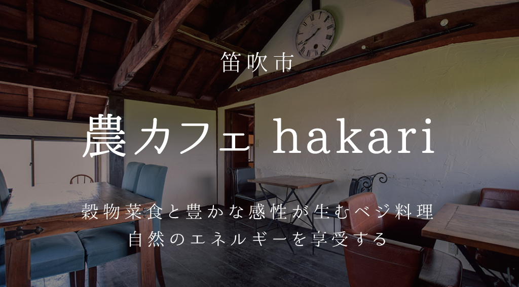 笛吹市 農カフェ hakari 穀物菜食と豊かな感性が生むベジ料理自然のエネルギーを享受する