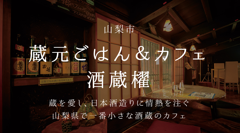 山梨市　蔵元ごはん＆カフェ 酒蔵櫂 蔵を愛し、日本酒造りに情熱を注ぐ山梨県で一番小さな酒蔵のカフェ