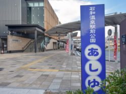 石和温泉駅前公園あしゆ